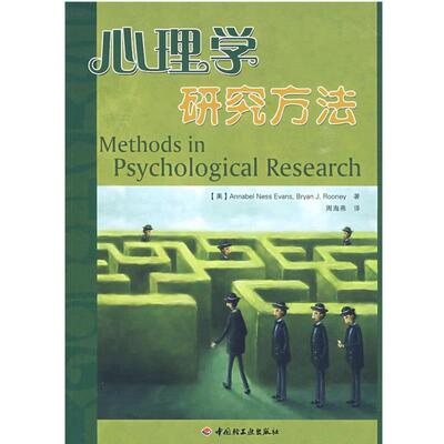 【正版】心理学研究方法 [美]伊万斯 周海燕