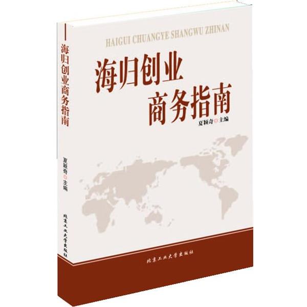 【正版】海归创业商务指南 夏颖奇