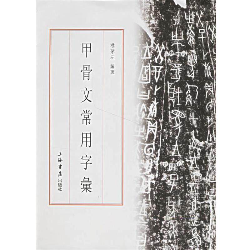 【正版书】 甲骨文常用字汇 濮茅左 编著 上海书店出版社
