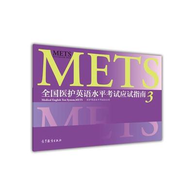 【正版】全国医护英语水平考试应试指南3 医护英语水平考试办公