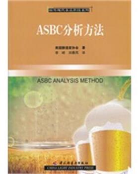 【正版】ASBC分析方法 美国酿造家协会  李