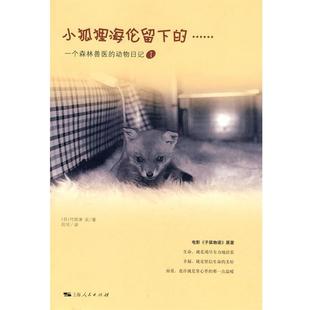 一个森林兽医 动物日记 竹田津实 小狐狸海伦留下 日 厉河 正版