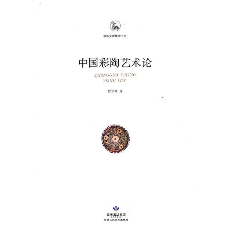 【正版书】 中国彩陶艺术论 程金城　著 甘肃人民美术出版社