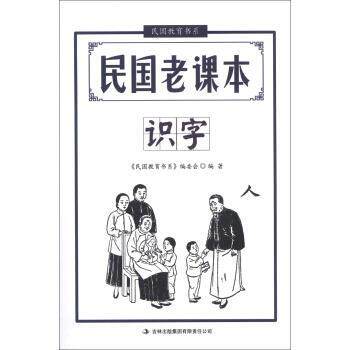 【正版书】 民国教育书系·民国老课本:识字 文心 著,《民国教育书系》编委会 编 吉林出版集团有限责任公司