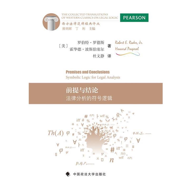 【正版】前提与结论 法律分析的符号逻辑 [美]罗伯特·罗德斯