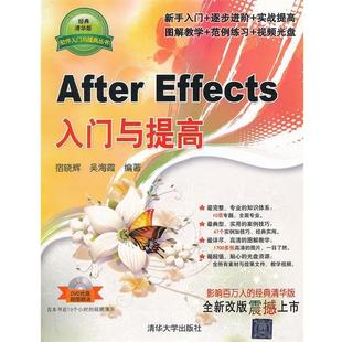 【正版】软件入门与提高丛书 After Effects入门与提高 宿晓辉、吴海霞