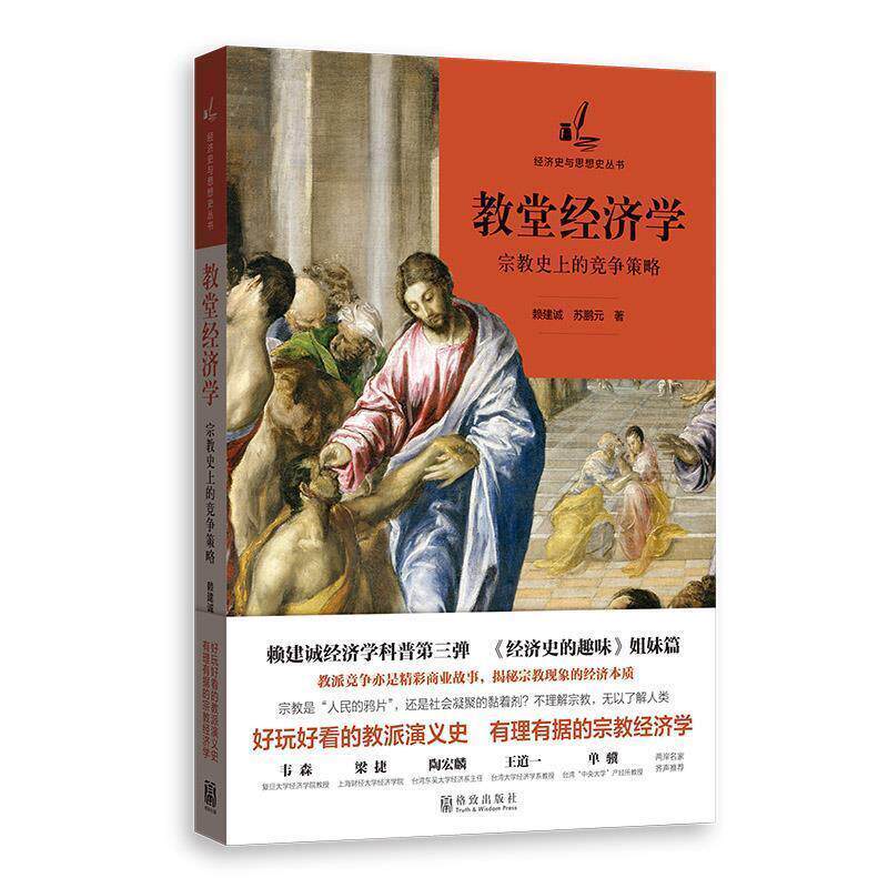 【正版书】 教堂经济学:宗教的竞争策略 赖建诚苏鹏元 著 格致出版社