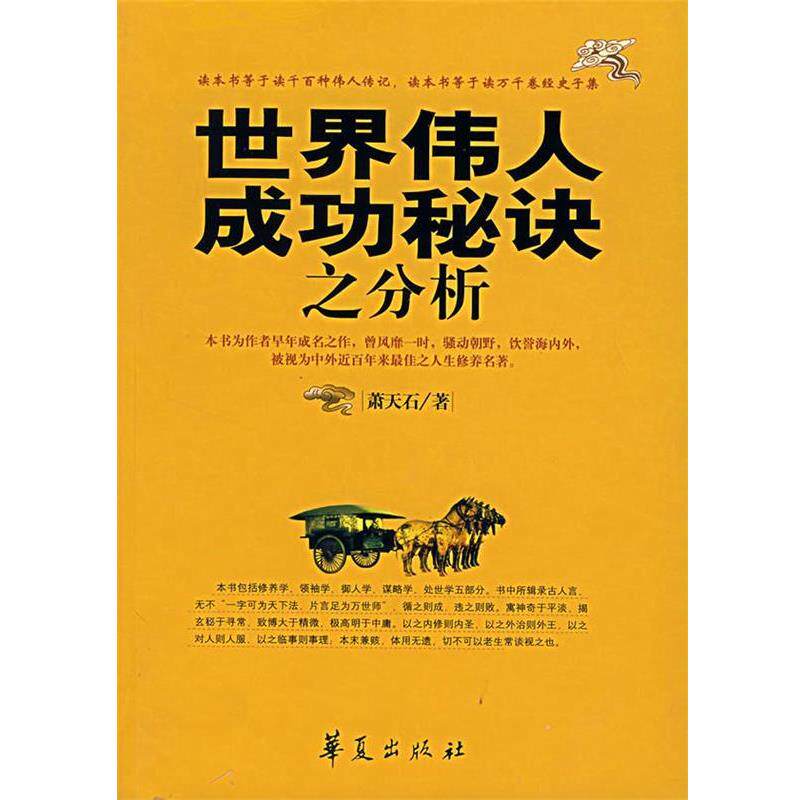 【正版书】 世界伟人成功秘诀之分析 萧天石 著 华夏出版社