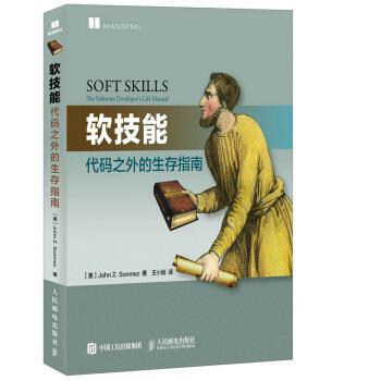 【正版书】 软技能 代码之外的生存指南 [美] 约翰 Z.森梅兹（John Z.Sonmez） 著,王小刚 译 人民邮电出版社