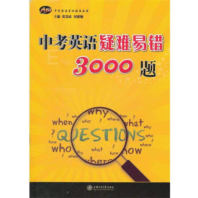 【正版书】 中考英语疑难易错3000题 张慧武,刘惠勉 主编 上海交通大学出版社