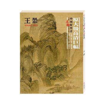 【正版书】 中国好丹青.大师立轴精品复制.王翚 王翚 著 四川美术出版社