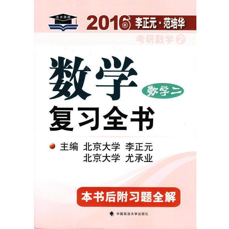 【正版书】 数学复习全书 李正元,尤承业,范培华 编 中国政法大学出版社