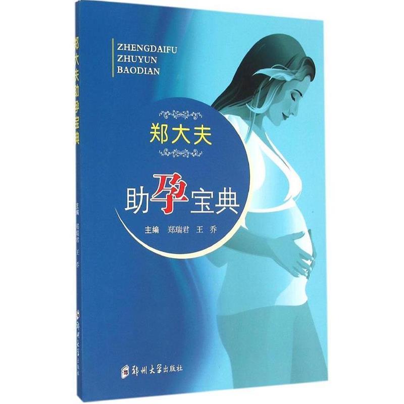 【正版书】 郑大夫助孕宝典 郑瑞君,王乔 编 郑州大学出版社