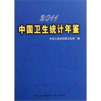 【正版】2011中国卫生统计年鉴 中华人民共和国卫生部
