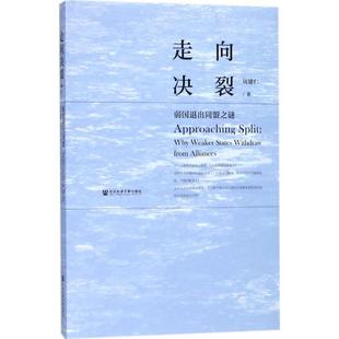 【正版】走向决裂 弱国退出同盟之谜 周建仁