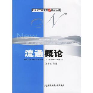 【正版书】 流通概论—21世纪工商管理新教材丛书 夏春玉 等著 东北财经大学出版社