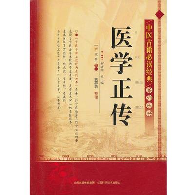 【正版】中医古籍经典系列丛书 医学正传 [明]虞抟；何清湖