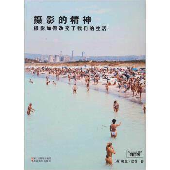 【正版书】 摄影的精神：摄影如何改变了生活 [英]巴杰（BadgerG.）,朱攸若 浙江摄影出版社