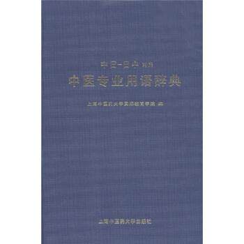 【正版】中医专业用语辞典（中日 日中对照） 上海中医药大学国际教