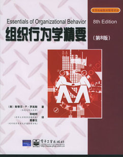 【正版书】组织行为学精要（第8版） [美]罗宾斯；郑晓明