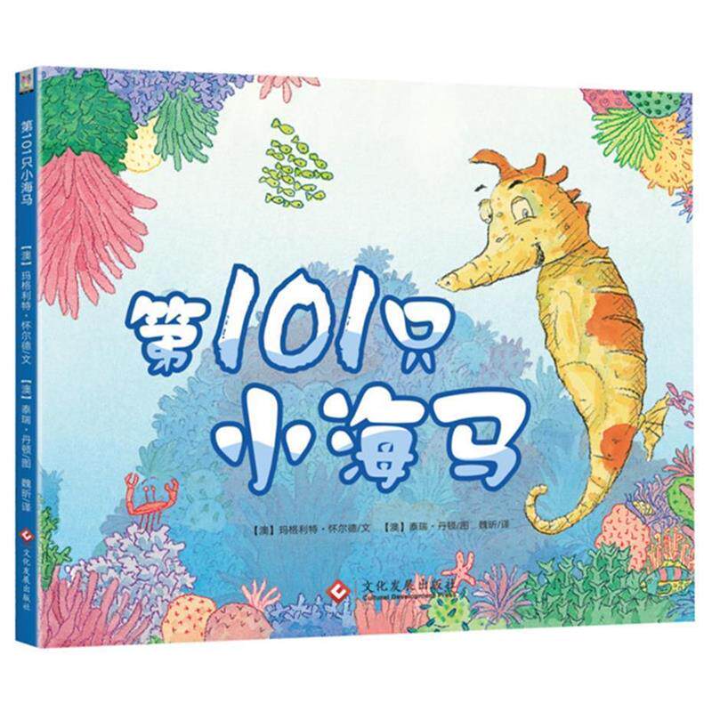 【正版书】 01只小海马 【澳】玛格利特·怀尔德 文,【澳】泰瑞·丹顿 图 文化发展出版社