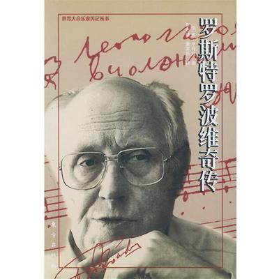 【正版书】 罗斯特罗波维奇传 (俄)索·亨托娃 著,焦东建 等译 东方出版社
