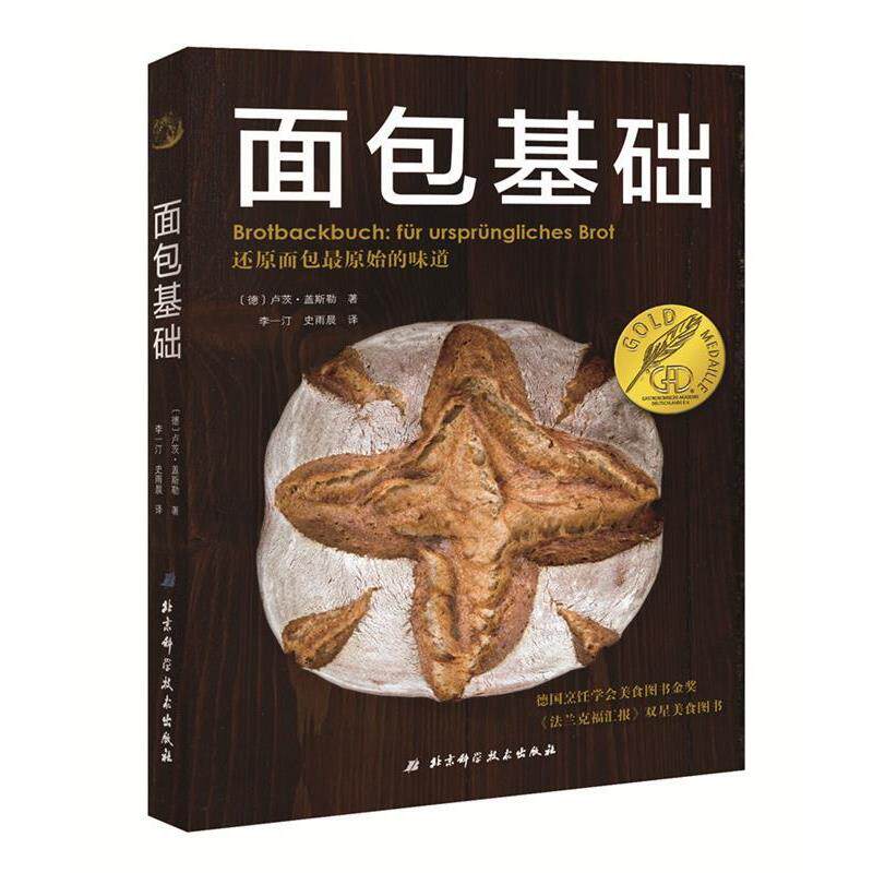 【正版书】 面包基础 (德)卢茨·盖斯勒 著 北京科学技术出版社