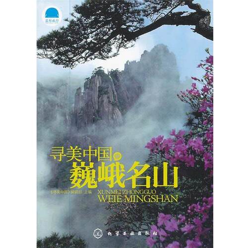 【正版书】 寻美中国巍峨名山 《寻美中国》编辑部　主编 化学工业出版社