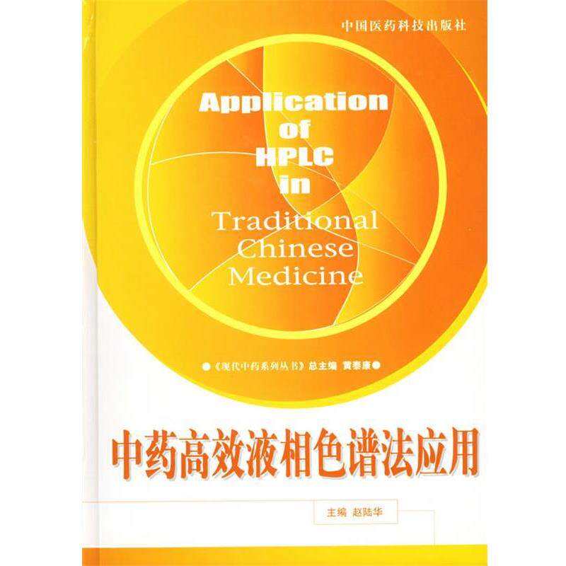 【正版书】 中药高效液相色谱法应用—现代中药系列丛书 赵陆华 主编 中国医药科技出版社