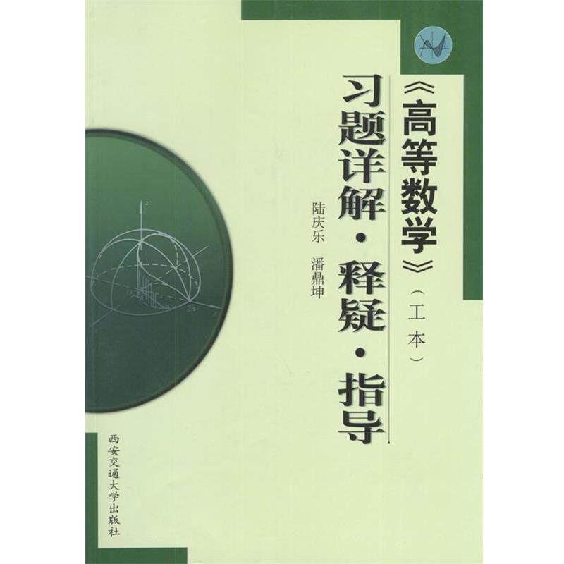 【正版书】 《高等数学》 习题详解·释疑·指导 陆庆乐,潘鼎坤 著 西安交通大学出版社