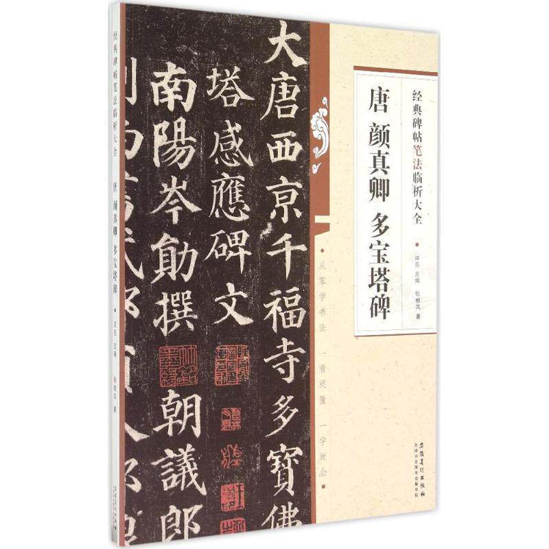 【正版书】 经典碑帖笔法临析大全 唐 颜真卿 多宝塔碑 陈根凤 著 安徽美术出版社