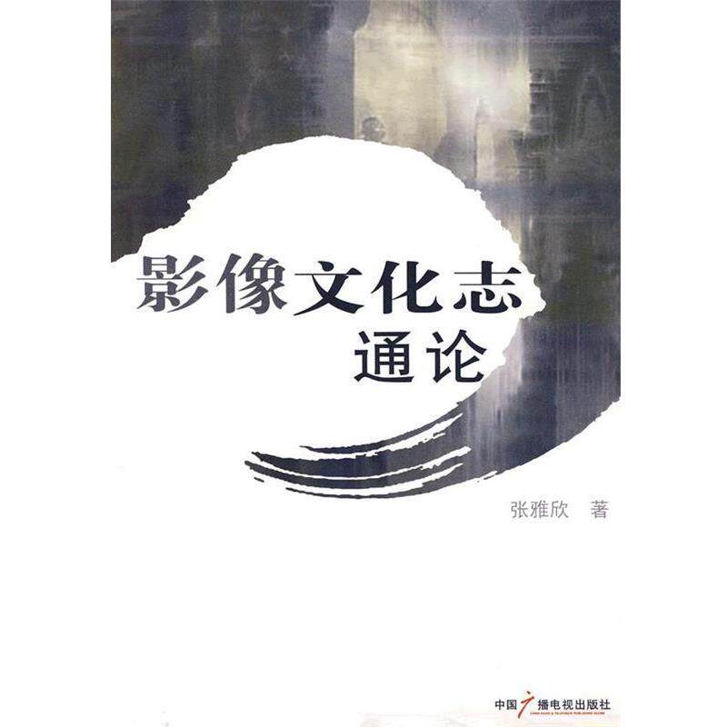 【正版书】 影像文化志通论 张雅欣 中国广播电视出版社