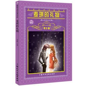 【正版】麦琪的礼物 单蓓蕾、欧·亨利（O