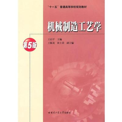 【正版】机械制造工艺学 王启平、王振龙、狄士