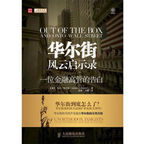 【正版书】 华尔街风云启示录—一位金融高管的告白 [美]马克·格兰特(MARK J. GRANT) 著 人民邮电出版社
