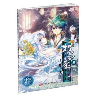 【正版】极品家丁第二季3（漫画版） 禹岩原著 囧标编绘 禹岩 原；囧标