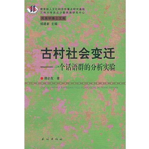 【正版】古村社会变迁 一个话语群的分析实验 谭必友