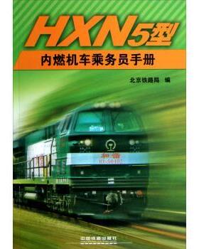 【正版书】 HXN5型内燃机车乘务员手册 北京铁路局 编 中国铁道出版社