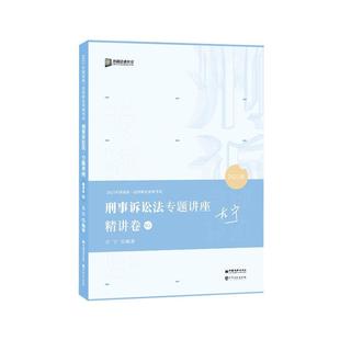 【正版】2021众合左宁刑事诉讼法专题讲座精讲卷左宁作中国石化出版社 左宁