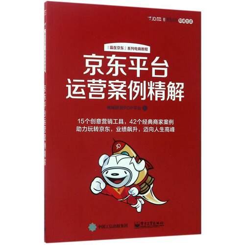 【正版书】 平台运营案例精解 商城研发POP平台 著 电子工业出版社