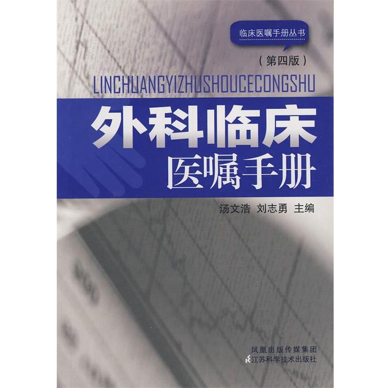 【正版书】 外科临床医嘱手册 汤文浩 江苏科学技术出版社