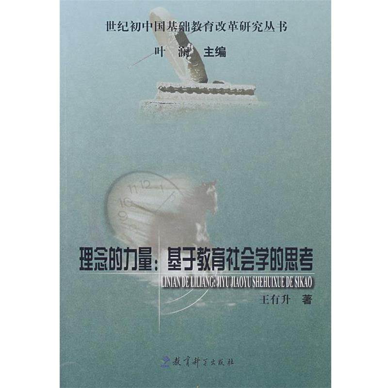 【正版】理念的力量 王有升