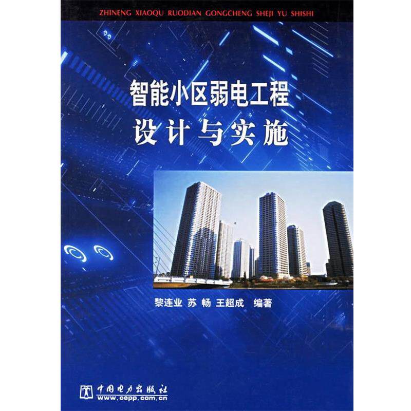 【正版书】 智能小区弱电工程设计与实施 黎连业,苏畅,王超成 编著 中国电力出版社