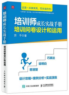 【正版】培训师成长实战手册 培训问卷设计和运用 苏平