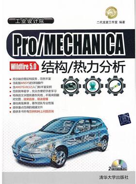【正版】工业设计院 Pro MECHANICA Wildfire 5 二代龙震工作室