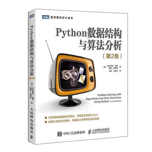 【正版书】 Python数据结构与算法分析 [美]布拉德利·米勒（Brad