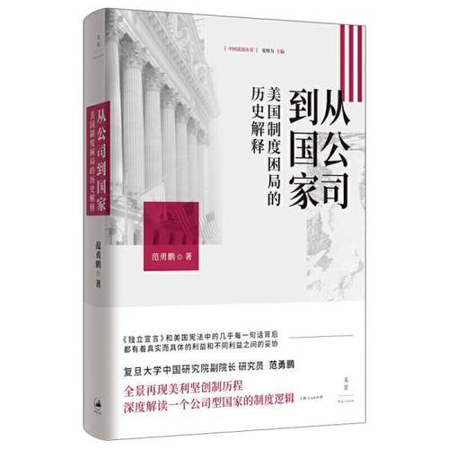 【正版】从公司到国家   美制度困局的历史解释 不详