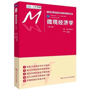 【正版】微观经济学（第七版） 21世纪经济学系列教材 高鸿业 高教司、组
