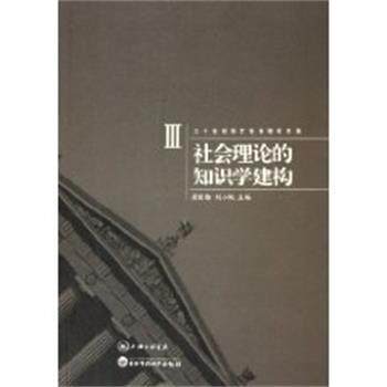【正版】二十世纪西方社会理论文选 社会理论的知识学建构 苏国勋；刘小枫