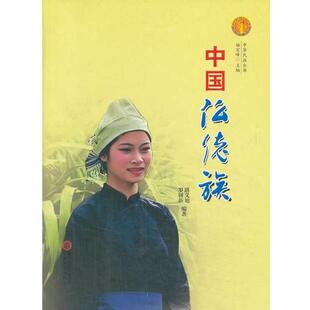 【正版书】 中国仫佬族-中华民族全书 路义旭,罗树新 宁夏人民